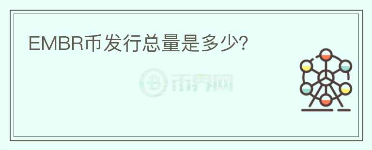 EMBR幣發(fā)行總量是多少？