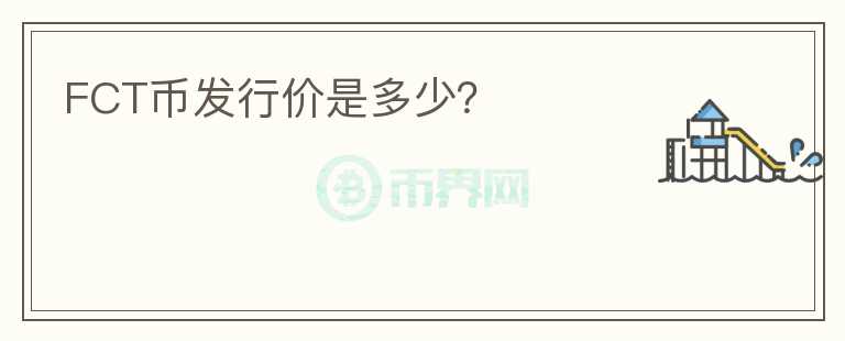 FCT幣發(fā)行價(jià)是多少？