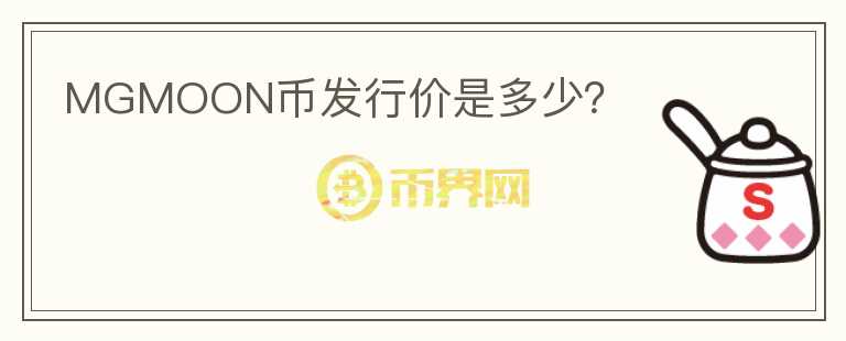 MGMOON幣發(fā)行價是多少？
