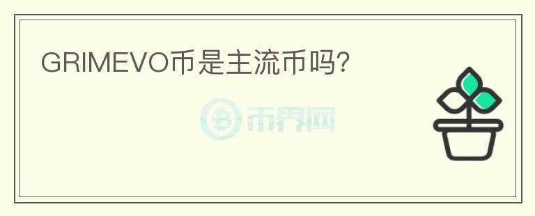 GRIMEVO幣是主流幣嗎？