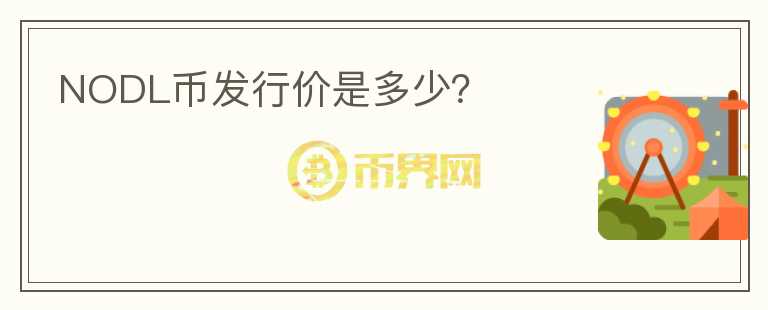 NODL幣發(fā)行價是多少？