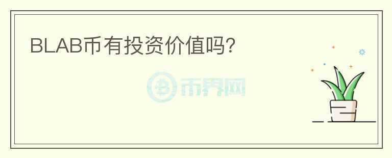 BLAB幣有投資價(jià)值嗎？
