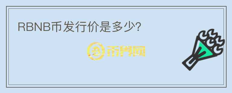 RBNB幣發(fā)行價(jià)是多少？