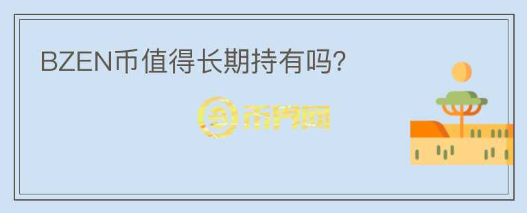 BZEN幣值得長期持有嗎？