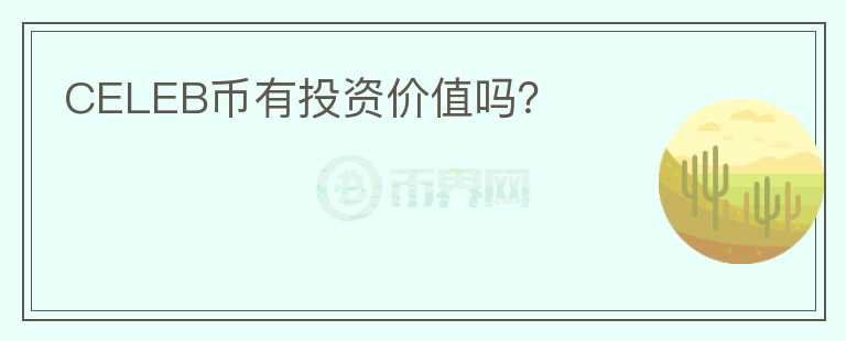 CELEB幣有投資價(jià)值嗎？