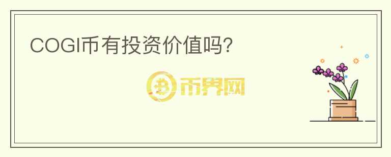 COGI幣有投資價(jià)值嗎？