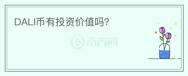 DALI幣有投資價值嗎？