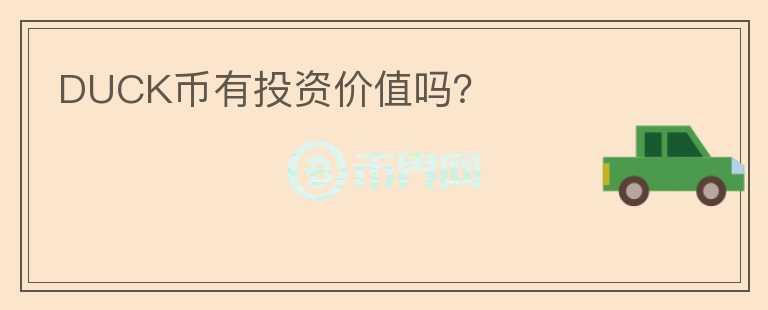 DUCK幣有投資價值嗎？