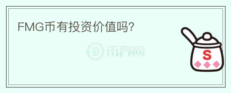 FMG幣有投資價值嗎？