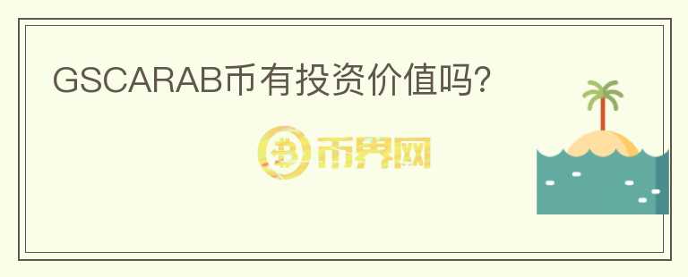 GSCARAB幣有投資價(jià)值嗎？
