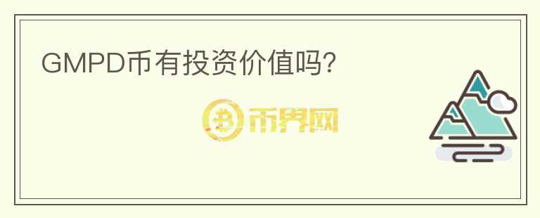 GMPD幣有投資價(jià)值嗎？