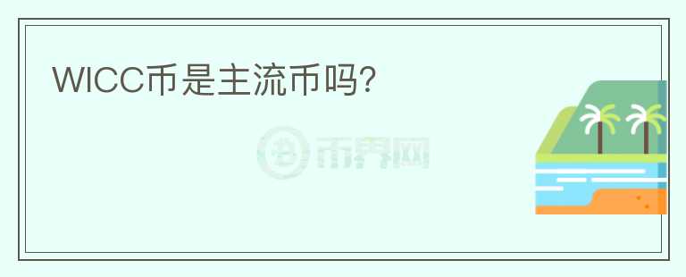 WICC幣是主流幣嗎？