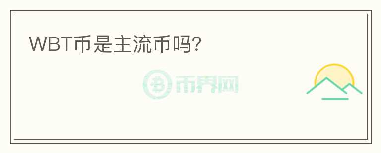 WBT幣是主流幣嗎？
