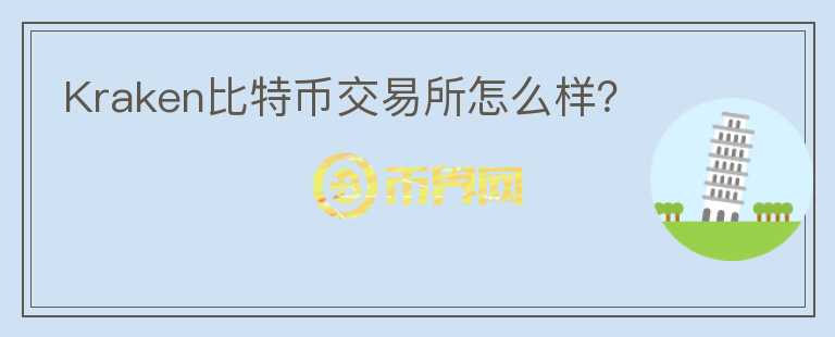 Kraken比特幣交易所怎么樣？