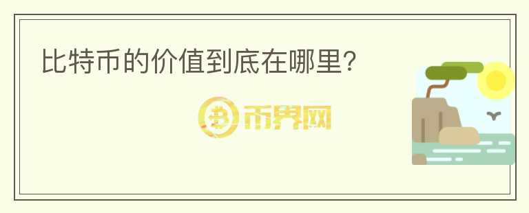 比特幣的價值到底在哪里？