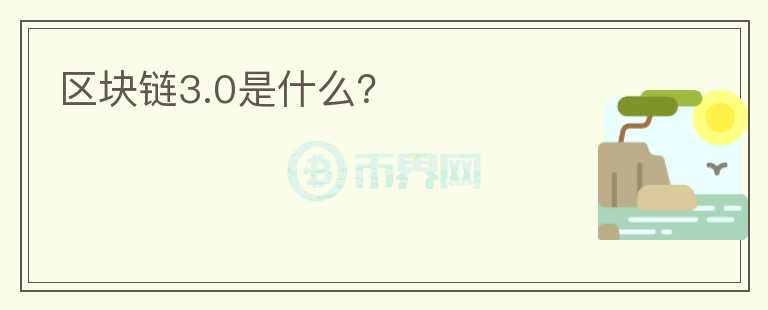 區(qū)塊鏈3.0是什么？