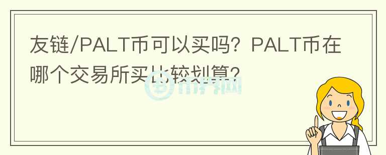 友鏈/PALT幣可以買嗎？PALT幣在哪個交易所買比較劃算？