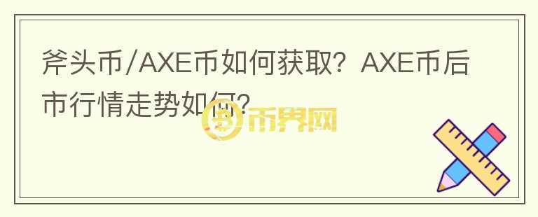 斧頭幣/AXE幣如何獲??？AXE幣后市行情走勢(shì)如何？