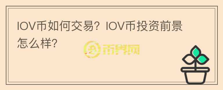 IOV幣如何交易？IOV幣投資前景怎么樣？