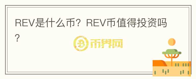 REV是什么幣？REV幣值得投資嗎？