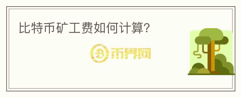 比特幣礦工費如何計算？