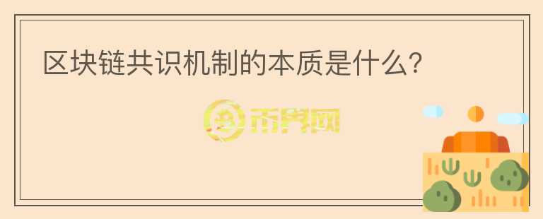 區(qū)塊鏈共識機制的本質是什么？