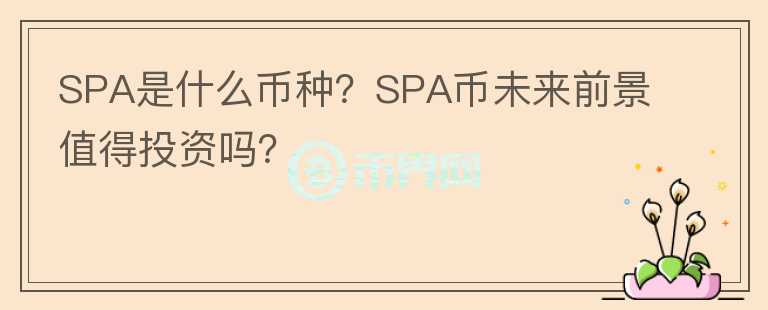 SPA是什么幣種？SPA幣未來前景值得投資嗎？