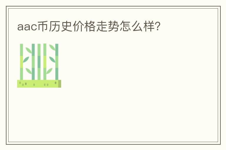 aac幣歷史價格走勢怎么樣？