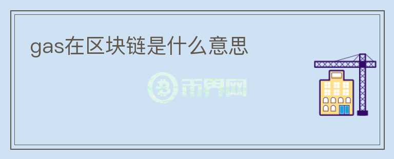 gas在區(qū)塊鏈?zhǔn)鞘裁匆馑?></p>              <!-- 自定義-->
                            <p>在區(qū)塊鏈中，Gas是指用于支付交易費(fèi)用的加密代幣。它是以太坊中的一種加密貨幣，因?yàn)槊總€(gè)交易都需要燃料來實(shí)現(xiàn)和確認(rèn)，所以在以太坊上的每個(gè)人都需要Gas。</p>
<p>在以太坊中，每個(gè)交易都需要一定數(shù)量的Gas。這是因?yàn)橐蕴恍枰M(jìn)行交易的驗(yàn)證和確認(rèn)，需要大量計(jì)算力和資源。每個(gè)Gas的價(jià)格也不是固定的，它隨著市場(chǎng)需求和供應(yīng)的變化而變化。隨著以太坊用戶數(shù)量的增加，Gas的價(jià)格也會(huì)相應(yīng)上漲。</p>
<p>Gas的使用方式也非常簡(jiǎn)單。當(dāng)您進(jìn)行一筆以太坊交易時(shí)，您需要設(shè)置你愿意支付的Gas價(jià)格或Gas費(fèi)用。如果您設(shè)置的Gas價(jià)格過低，那么您的交易可能不會(huì)被包含在下一個(gè)區(qū)塊中，因?yàn)闆]有礦工愿意接受您的交易。如果您設(shè)置的Gas價(jià)格很高，那么您的交易很容易得到確認(rèn)，但這意味著您需要支付更高的費(fèi)用。</p>
<p>在以太坊中，Gas的價(jià)格和交易速度之間存在一定的關(guān)系。如果您想快速得到確認(rèn)，您需要設(shè)置高一點(diǎn)的Gas價(jià)格。然而，如果您不介意等待一段時(shí)間，可以設(shè)置較低的Gas價(jià)格。此外，Gas的費(fèi)用還與交易的復(fù)雜程度和數(shù)據(jù)大小有關(guān)。通常來說，一筆稍微復(fù)雜一點(diǎn)的交易需要更多的Gas費(fèi)用。</p>
<p>使用Gas的好處是非常明顯的。首先，使用Gas對(duì)于以太坊的生態(tài)系統(tǒng)是必要的，因?yàn)樗梢员ＷC交易正常運(yùn)行。其次，Gas價(jià)格也可以防止DOS攻擊，因?yàn)楣粽咝枰Ц洞罅康腉as費(fèi)用來執(zhí)行攻擊。此外，通過設(shè)置更高的Gas價(jià)格，交易得到更快的確認(rèn)，這對(duì)于一些需要交易速度較快的場(chǎng)景非常重要。</p>
<p>在所有區(qū)塊鏈系統(tǒng)中，Gas的概念都非常重要。它確保了交易的順暢運(yùn)行，同時(shí)也為這個(gè)開放的區(qū)塊鏈生態(tài)系統(tǒng)提供了重要的保障。無論您是在進(jìn)行以太坊交易還是其他數(shù)字貨幣的交易，對(duì)于Gas有一定的了解是非常必要的。</p>
                          </div>



          </div>

          <!--其他回答 start-->
                    
          
          
          <!--zuixin-->
          <!--<div   id=