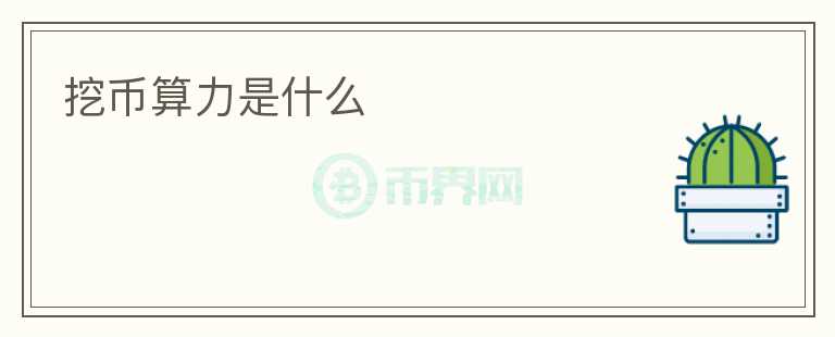 挖幣算力是什么