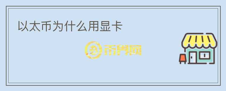 以太幣為什么用顯卡