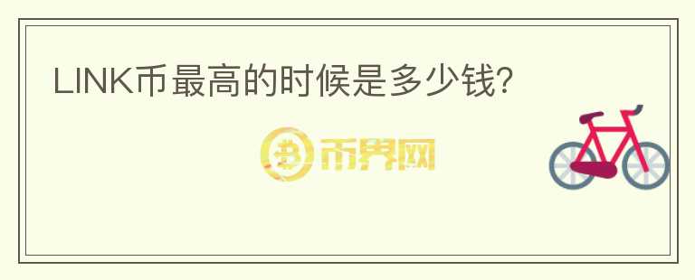 LINK幣最高的時候是多少錢？