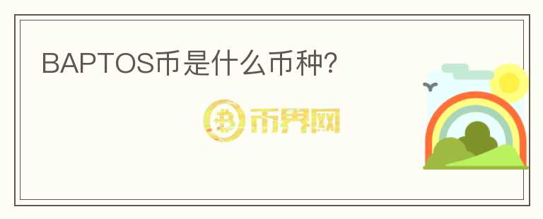 BAPTOS幣是什么幣種？