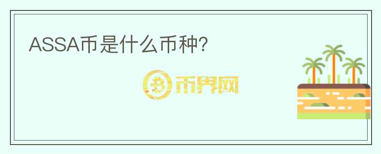 ASSA幣是什么幣種?