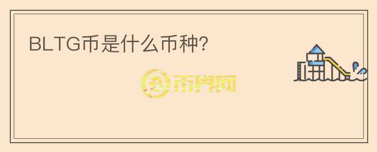 BLTG幣是什么幣種？