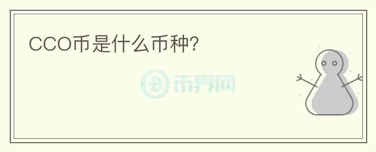 CCO幣是什么幣種？