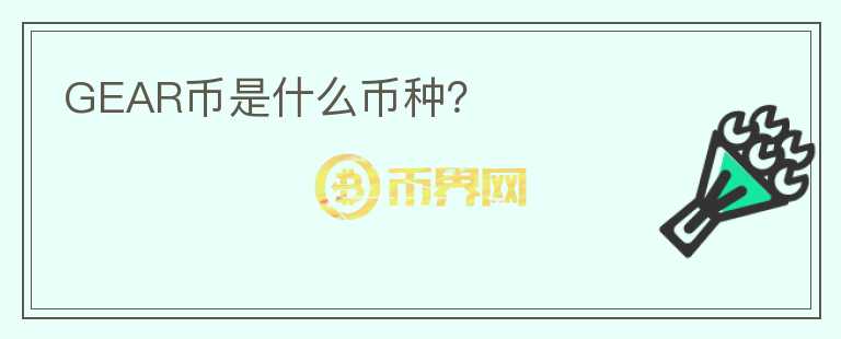 GEAR幣是什么幣種？