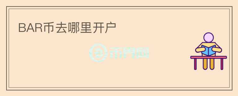 BAR幣去哪里開戶