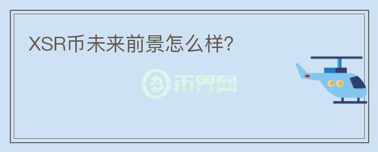 XSR幣未來前景怎么樣？