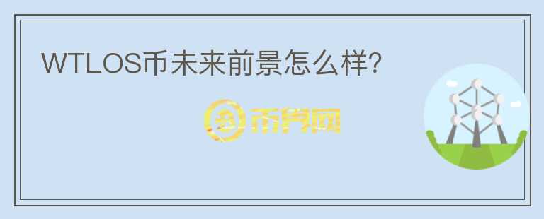 WTLOS幣未來前景怎么樣？