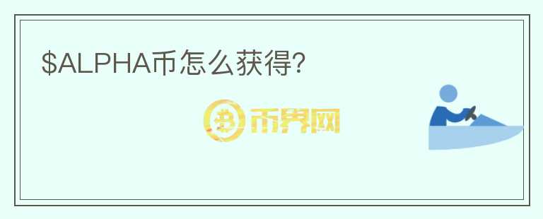 $ALPHA幣怎么獲得？