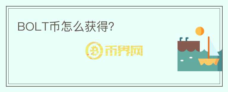BOLT幣怎么獲得？