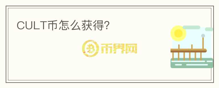 CULT幣怎么獲得？