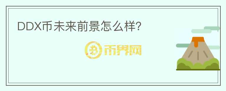 DDX幣未來前景怎么樣？