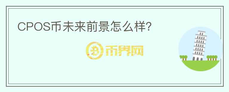 CPOS幣未來前景怎么樣？