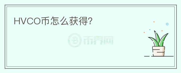 HVCO幣怎么獲得？