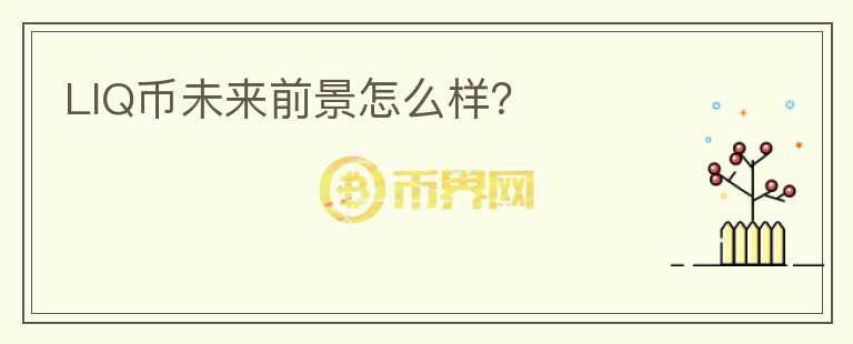 LIQ幣未來(lái)前景怎么樣？
