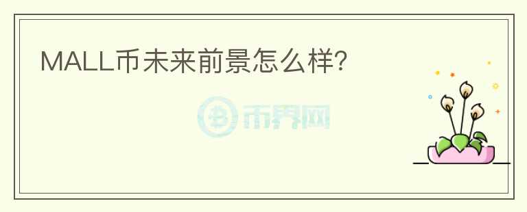 MALL幣未來前景怎么樣？
