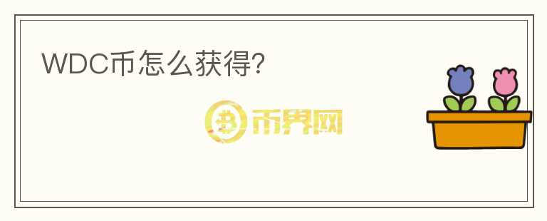 WDC幣怎么獲得？