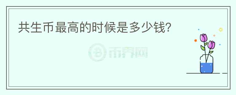 共生幣最高的時(shí)候是多少錢？